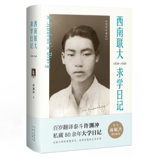 【半山书局】B14F 西南联大求学日记 商品图0