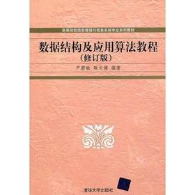 数据结构及应用算法教程修订版 严蔚敏 清华大学出版社9787302243908