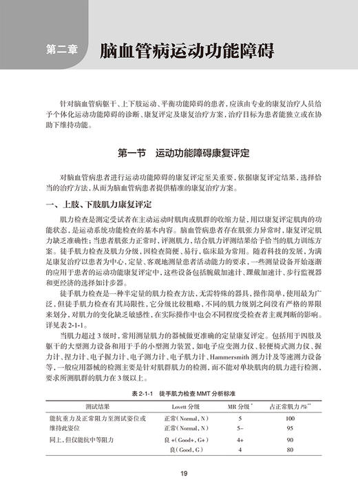 脑血管病康复指南 中国康复医学会康复医学指南丛书 张通 主编 运动功能障碍康复感觉障碍康复 人民卫生出版社9787117326025 商品图4