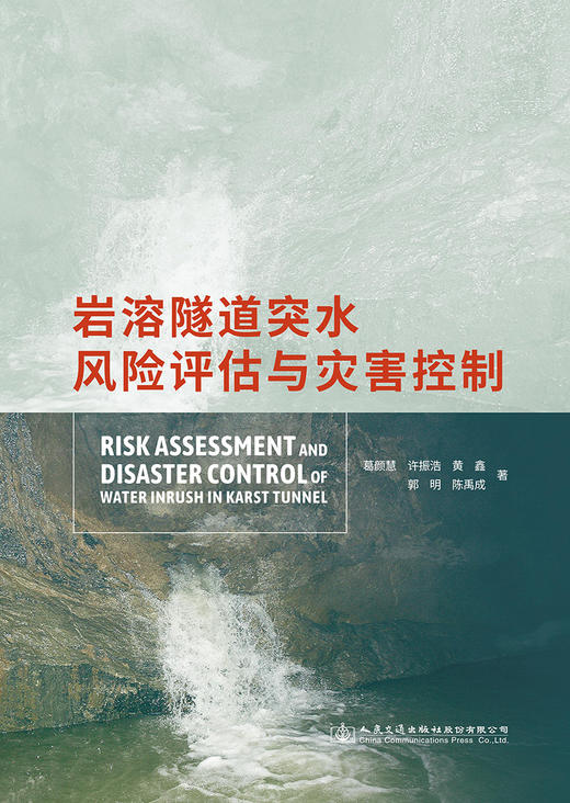 岩溶隧道突水风险评估与灾害控制 商品图2