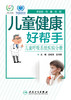儿童健康好帮手——儿童呼吸系统疾病分册 商品缩略图1