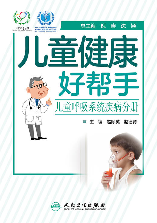 儿童健康好帮手——儿童呼吸系统疾病分册 商品图1