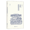 古代汉语常识 有关古代汉语的一些常识性论文讲义 补充王力先生写作与古代汉语相关的趣味性小文 通俗易懂 商品缩略图2