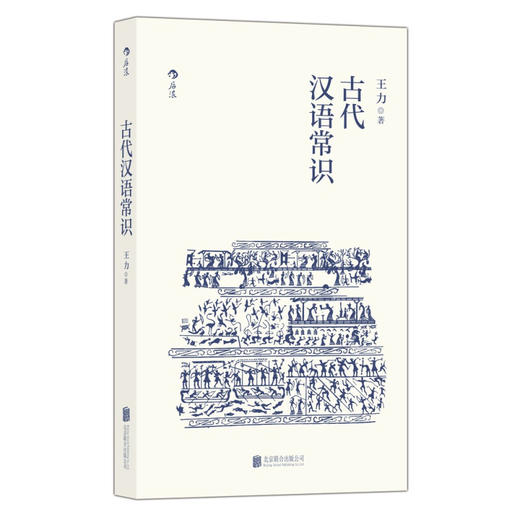古代汉语常识 有关古代汉语的一些常识性论文讲义 补充王力先生写作与古代汉语相关的趣味性小文 通俗易懂 商品图2
