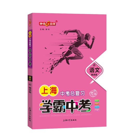 任选 上海学霸必备 钟书金牌学霸中考总复习+上海真题学霸冲刺原创卷 语数英物化单科全套 商品图0