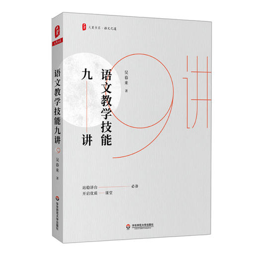 语文教师专业发展3册 大夏书系 吴春来著 教育机智+教师喜爱的36堂名师语文课+语文教学技能九讲 商品图2