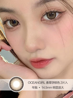 OCEANGIRL | 香草饼棕色 | 2片入 | 美瞳年抛 | 14.5mm | 明显放大