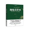 【半山书局】B14F 地缘看世界：欧亚腹地的政治博弈 商品缩略图0