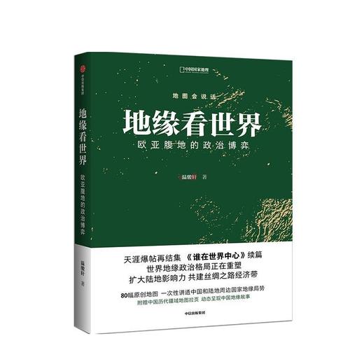 【半山书局】B14F 地缘看世界：欧亚腹地的政治博弈 商品图0