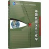 中国新闻采访写作学新修版 
 刘海贵 复旦大学出版9787309084856 商品缩略图0