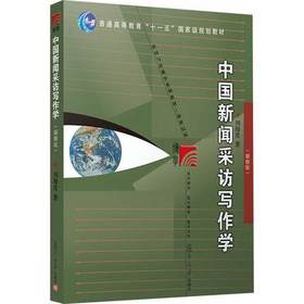 中国新闻采访写作学新修版 
 刘海贵 复旦大学出版9787309084856