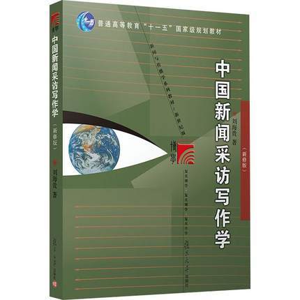 中国新闻采访写作学新修版 
 刘海贵 复旦大学出版9787309084856 商品图0