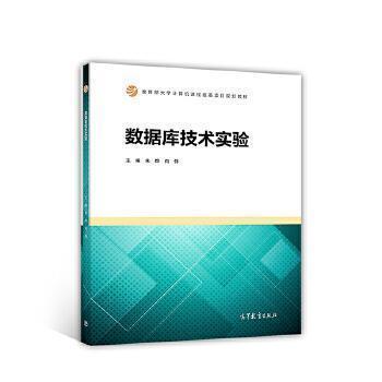 数据库技术实验  朱烨  向伟   高等教育出版社    9787040477849 商品图0