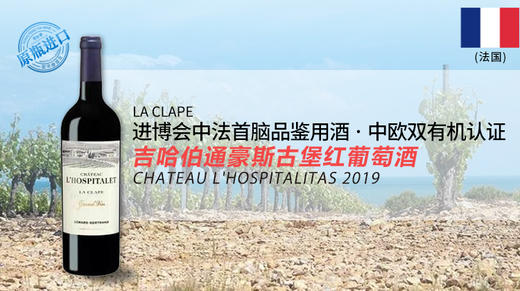 【法国】吉哈伯通豪斯古堡红葡萄酒2019 商品图1