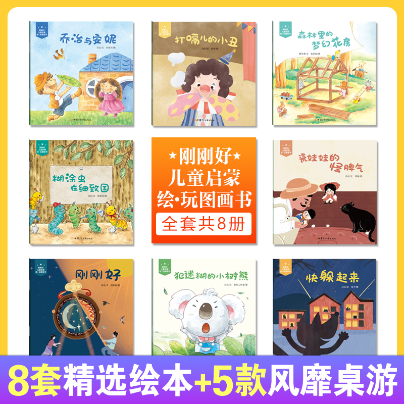【内购】刚刚好儿童启蒙绘·玩图画书（8册） 冰心奖获得者新作 8个奇妙的故事 讲述8个成长的道理 5款桌游让亲子时光更温馨
