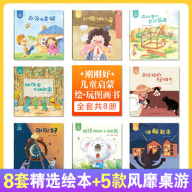 【内购】刚刚好儿童启蒙绘·玩图画书（8册） 冰心奖获得者新作 8个奇妙的故事 讲述8个成长的道理 5款桌游让亲子时光更温馨