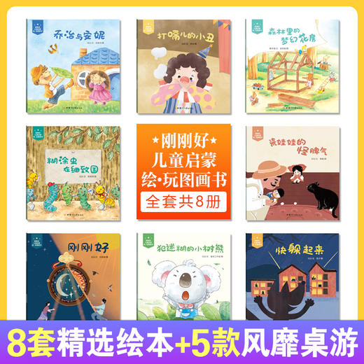 【内购】刚刚好儿童启蒙绘·玩图画书（8册） 冰心奖获得者新作 8个奇妙的故事 讲述8个成长的道理 5款桌游让亲子时光更温馨 商品图0