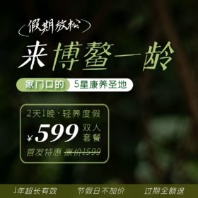【博鳌一龄】2天1晚 · 轻养度假 · 双人套餐