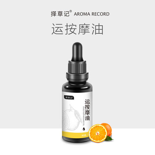 【超会专享】择草记运按摩油30ml 商品图0