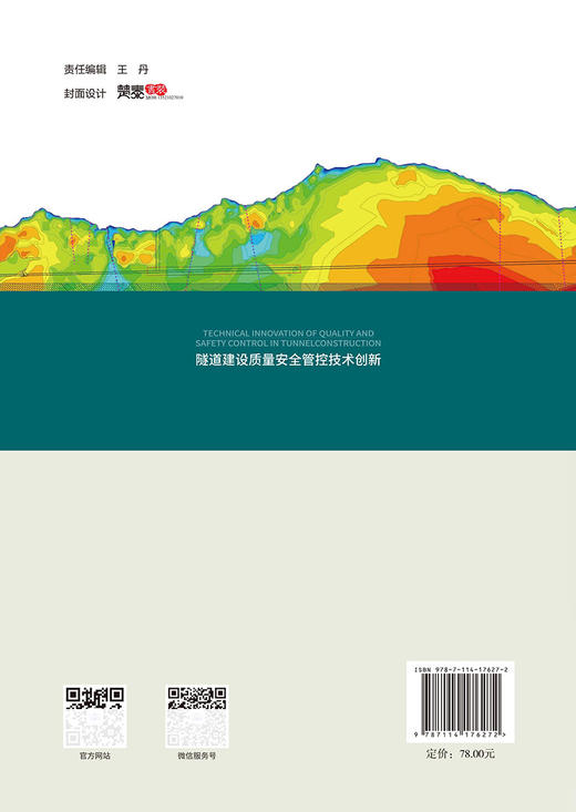 隧道建设质量安全管控技术创新 商品图1