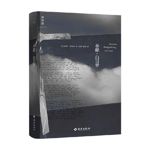 奉献·白日梦 帕蒂·史密斯 著 外国文学散杂文随笔集 商品图0