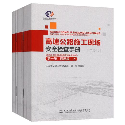 高速公路施工现场安全检查手册（口袋书，6分册） 商品图3