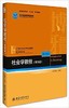 社会学教程 第四版 王思斌 
 北京大学出版社9787301273326 商品缩略图0