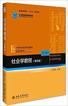 社会学教程 第四版 王思斌 
 北京大学出版社9787301273326 商品图0