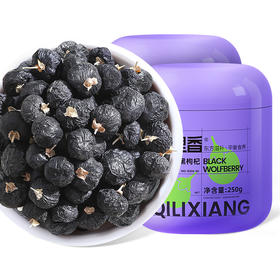【冬季滋补】【杞里香青海黑枸杞子250g/罐】 黑枸杞约650粒-750粒/50g   粒粒精挑  颗颗饱满