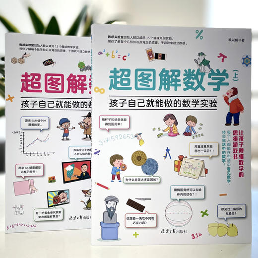 超图解数学：孩子自己就能做的数学实验（全2册） 商品图1