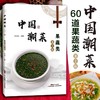 中国潮菜：果蔬类（第2版） 商品缩略图0