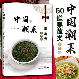中国潮菜：果蔬类（第2版）