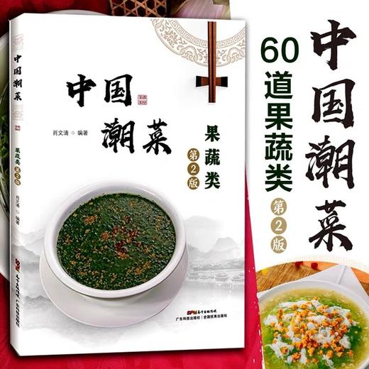 中国潮菜：果蔬类（第2版） 商品图0