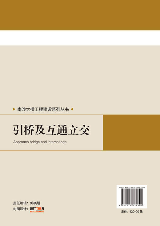 南沙大桥工程建设系列丛书   引桥及互通立交 商品图1