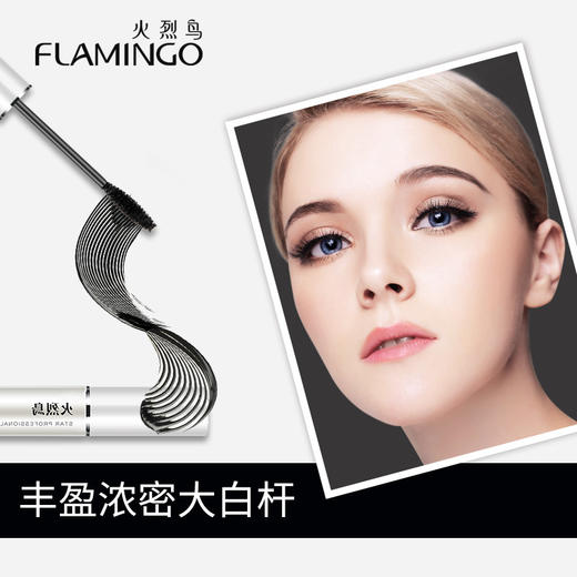 【特惠】火烈鸟大白杆明星浓密睫毛膏 商品图6