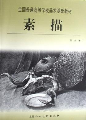 素描   陈坚   上海人民美术出版社   9787532250646