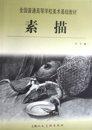 素描   陈坚   上海人民美术出版社   9787532250646 商品图0
