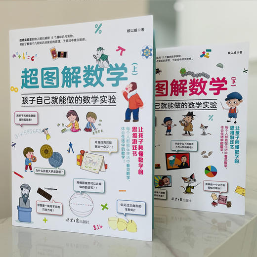 超图解数学：孩子自己就能做的数学实验（全2册） 商品图2