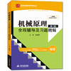 机械原理全程辅导及习题精解-第八8版-焦艳晖 中国水利水电出版社  9787517022411 商品缩略图0