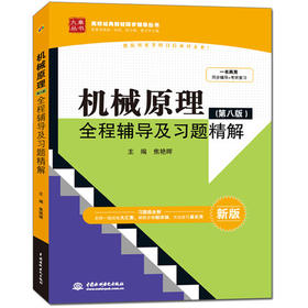 机械原理全程辅导及习题精解-第八8版-焦艳晖 中国水利水电出版社  9787517022411