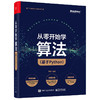 从零开始学算法（基于Python） 商品缩略图0