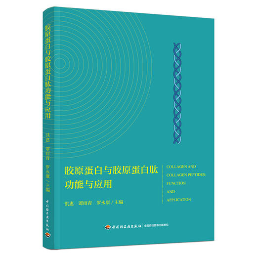 胶原蛋白与胶原蛋白肽功能与应用 商品图0