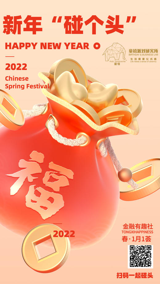 金融志趣社·1月新年“碰个头” 商品图0