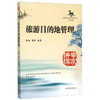 旅游目的地管理   徐虹路科   南开大学出版社  9787310049301 商品缩略图0