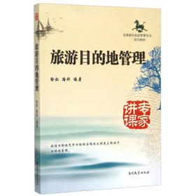 旅游目的地管理   徐虹路科   南开大学出版社  9787310049301