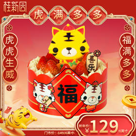 【虎满多多 】2022虎年限定新年主题蛋糕——纯乳脂与牛奶奶油混合，口味升级，细腻香甜