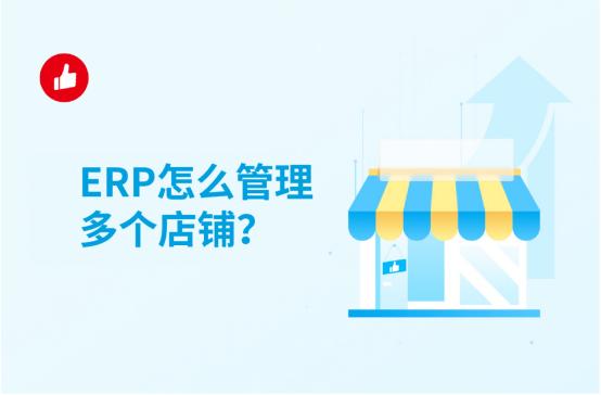 ERP怎么管理多个店铺？窍门有哪些？