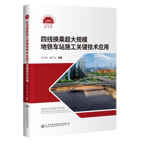 四线换乘超大规模地铁车站施工关键技术应用