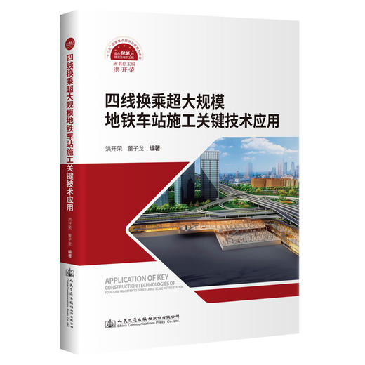 四线换乘超大规模地铁车站施工关键技术应用 商品图0