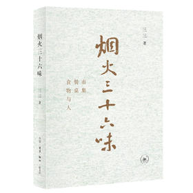 【半山书局】B14F  烟火三十六味：市集·餐桌·食物与人